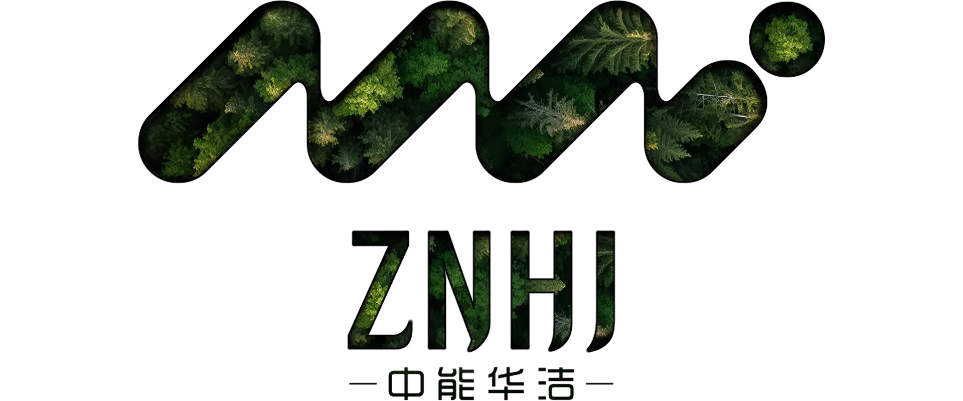 中能华洁